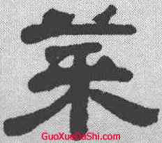菜,胡震 ,書法字典
